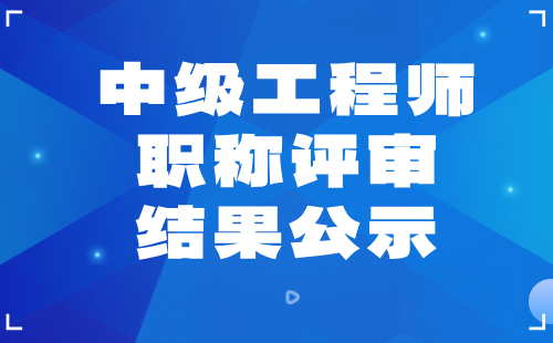 職稱評(píng)審結(jié)果公示