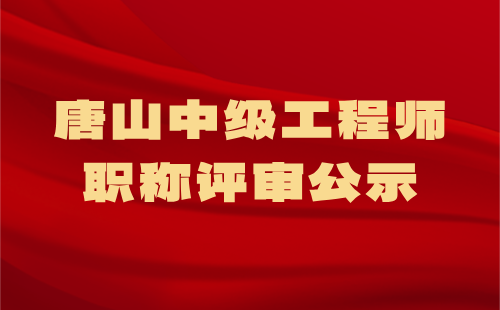 工程師職稱評審公示
