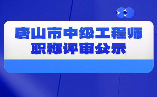 工程師職稱評審公示