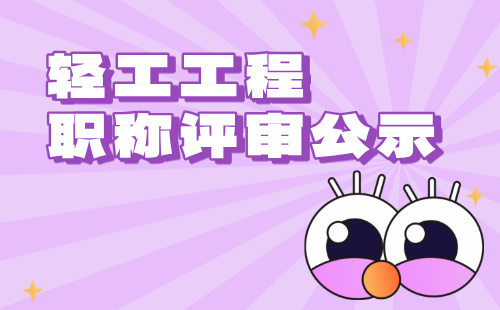 職稱評(píng)審公示