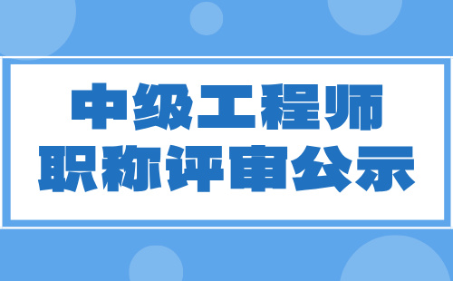 職稱評(píng)審公示