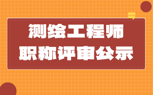 測(cè)繪工程師職稱評(píng)審