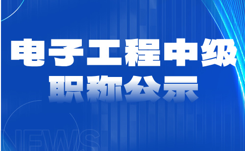 電子工程中級職稱