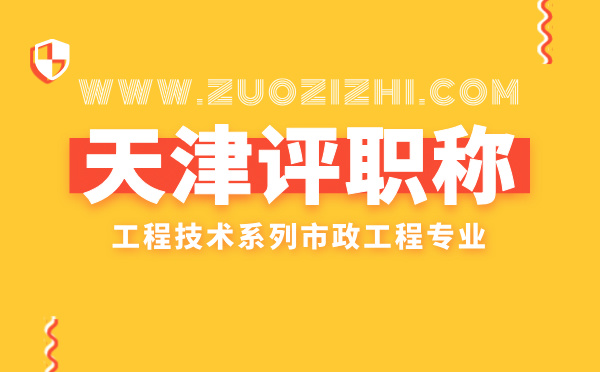 天津市政職稱(chēng)