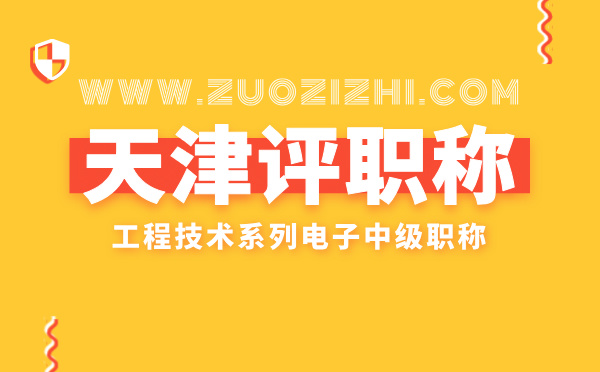 天津電子中級(jí)職稱 天津中級(jí)職稱