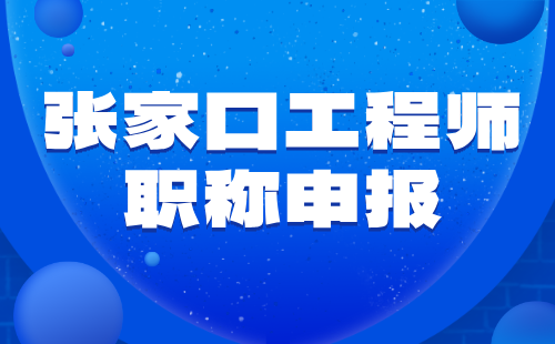 工程師職稱申報