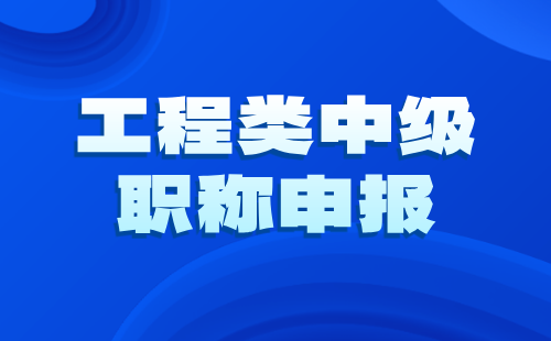 中級(jí)職稱申報(bào)
