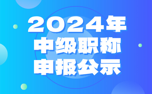 2024年中級職稱