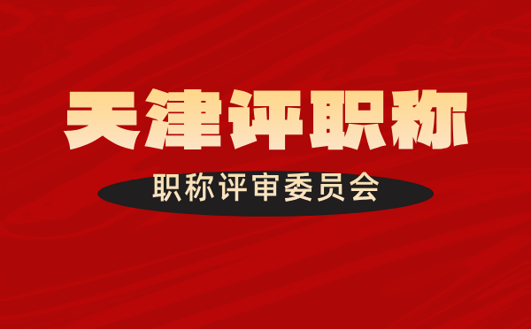 天津職稱評(píng)委會(huì) 天津職稱評(píng)委會(huì)