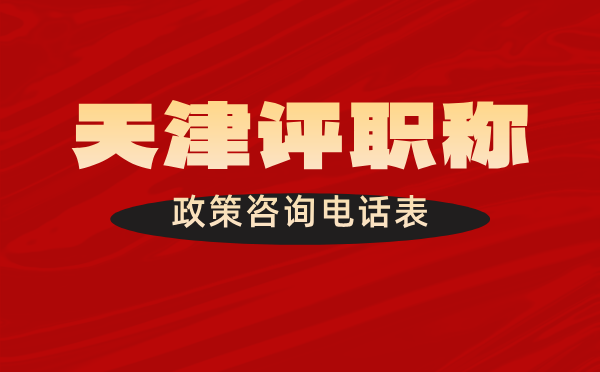 天津職稱電話 天津職稱電話