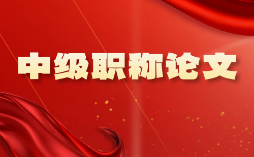中級(jí)職稱
