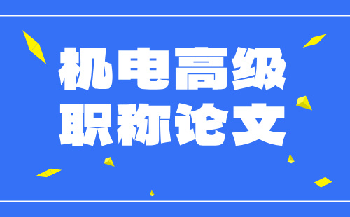 機(jī)電高級(jí)職稱 高級(jí)職稱論文