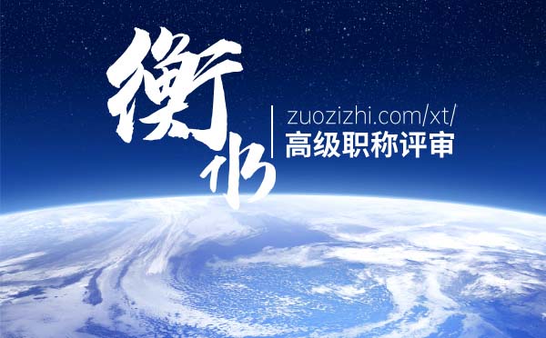衡水高級(jí)職稱