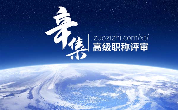辛集高級(jí)職稱