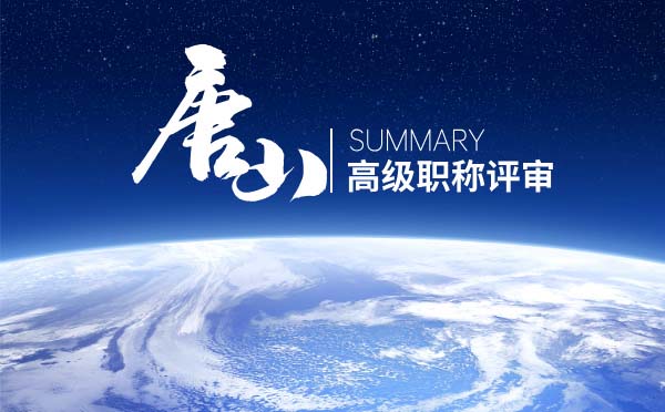 唐山高級職稱 唐山職稱