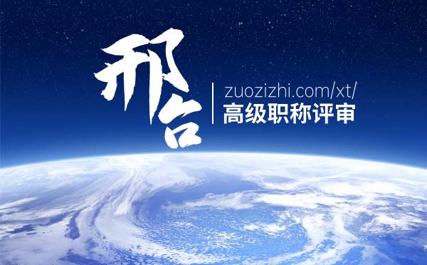 邢臺(tái)職稱(chēng) 邢臺(tái)高級(jí)職稱(chēng)