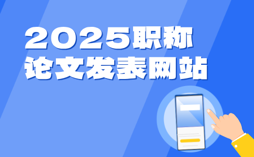2025職稱論文發(fā)表 職稱論文發(fā)表網(wǎng)站