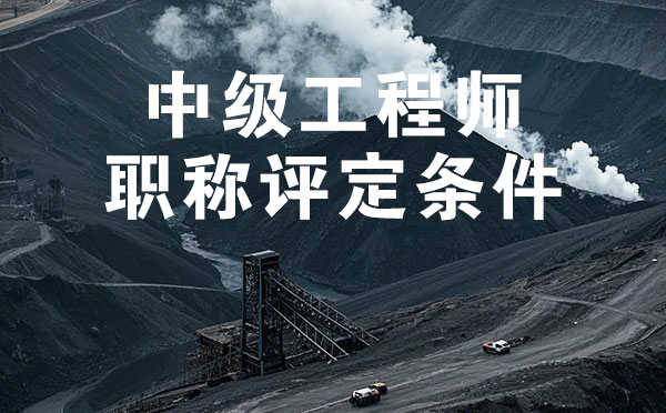 石家莊煤炭礦山中級工程師職稱評定條件