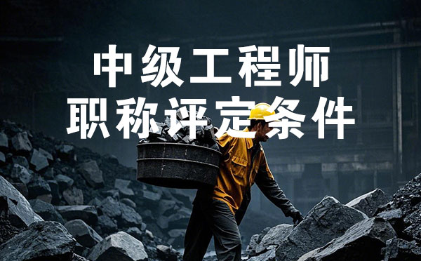 廊坊煤炭礦山中級(jí)工程師職稱評(píng)定條件