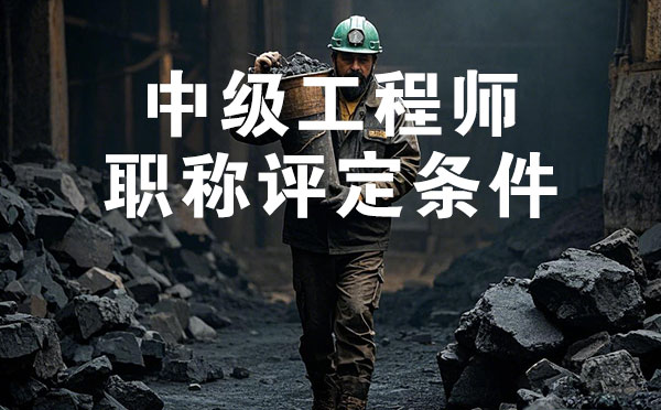 張家口煤炭礦山中級(jí)工程師職稱評(píng)定條件