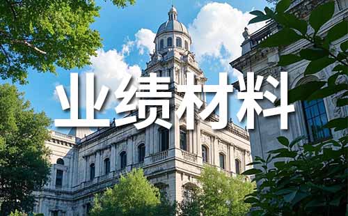 職稱業(yè)績(jī)證明材料范本