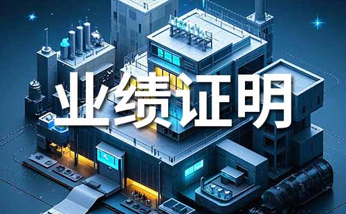 申報(bào)職稱需提供業(yè)績(jī)材料