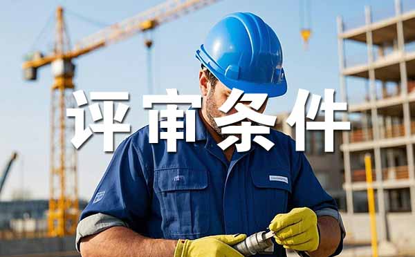 助理工程師職稱 職稱評定條件