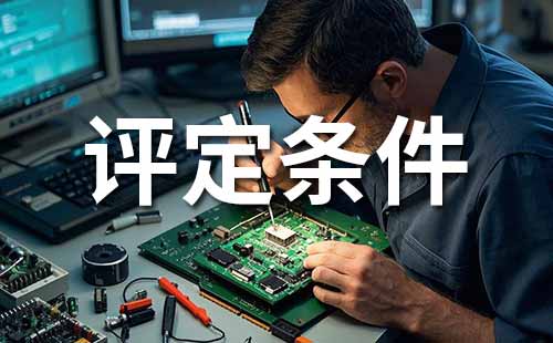 助理工程師職稱 職稱評定條件