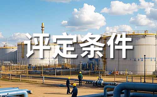 助理工程師職稱 職稱評(píng)定條件