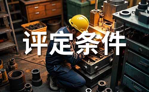 助理工程師職稱 職稱評(píng)定條件