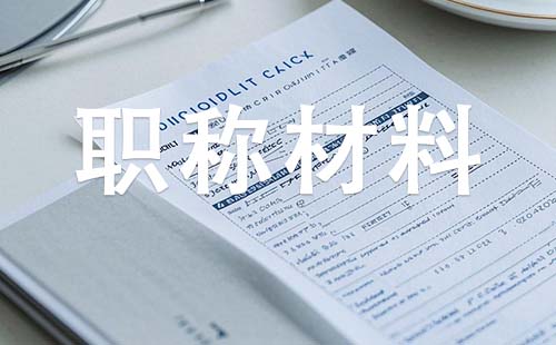 中級工程師職稱需要哪些材料