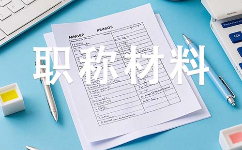 中級工程師職稱需要哪些材料