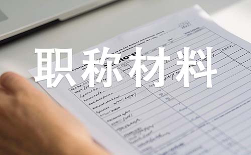 石家莊中級工程師職稱需要哪些材料 中級工程師職稱需要哪些材料g