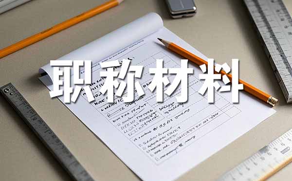 中級(jí)職稱評(píng)審需要準(zhǔn)備哪些材料 河北中級(jí)職稱評(píng)審需要準(zhǔn)備哪些材料