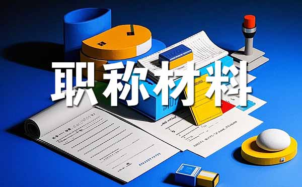 中級職稱評審需要準(zhǔn)備哪些材料 滄州中級職稱評審需要準(zhǔn)備哪些材料