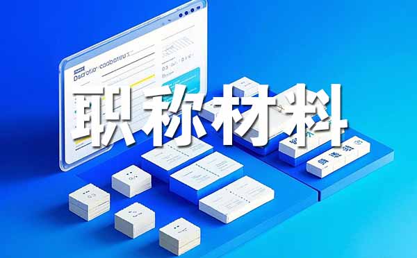 張家口中級職稱評審需要準(zhǔn)備哪些材料