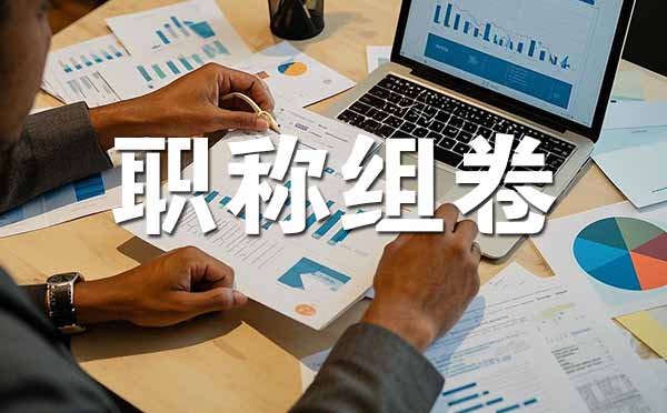 張家口職稱評審材料組卷 職稱評審材料組卷