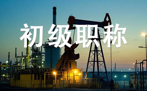 助理職稱(chēng)報(bào)名時(shí)間 初級(jí)職稱(chēng)報(bào)名時(shí)間