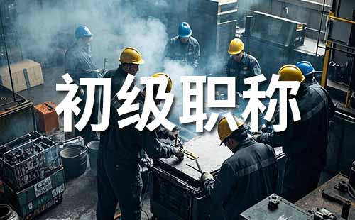 助理職稱報(bào)名時(shí)間