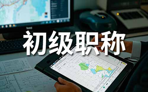 初級職稱報名時間 助理職稱報名時間