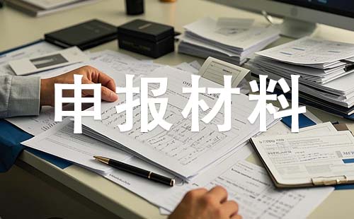 中級(jí)職稱申報(bào)材料