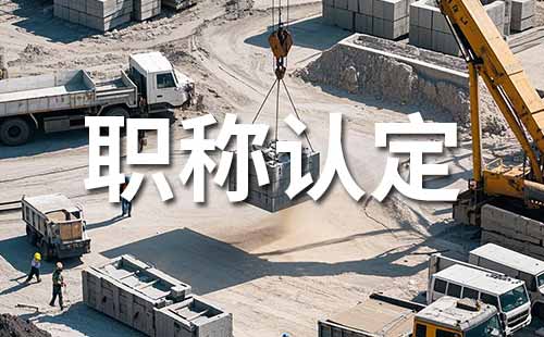 職稱中級(jí)材料