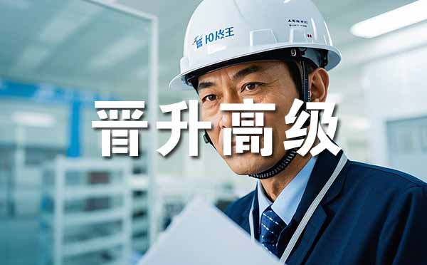 晉升高級職稱的條件