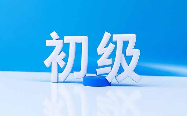 評初級職稱條件 初級職稱網(wǎng)上申報條件