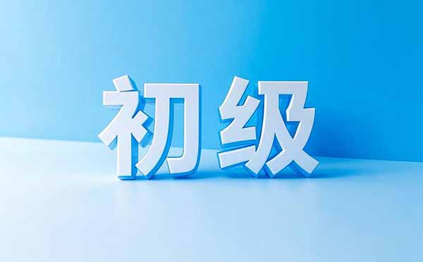 初級職稱網(wǎng)上申報條件 評初級職稱條件