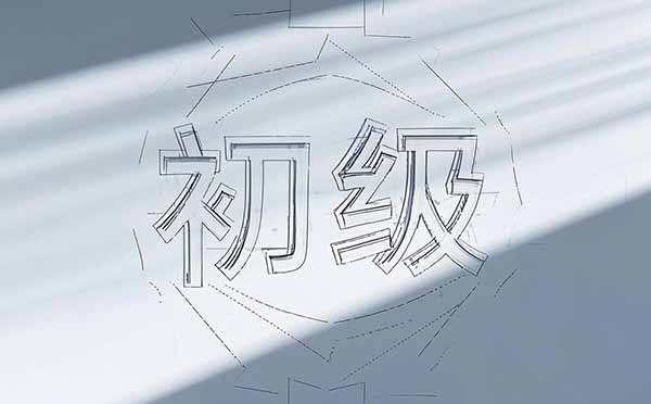 評初級職稱條件 初級職稱評定網(wǎng)上申報(bào)