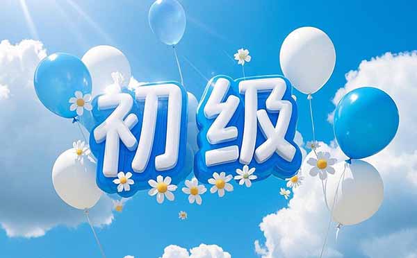 初級職稱網(wǎng)上申報條件 評初級職稱條件