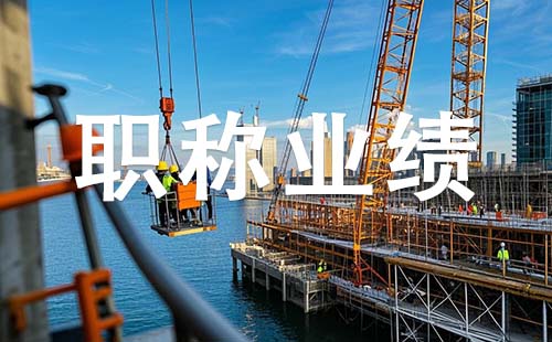 邯鄲副高職稱業(yè)績(jī)要求