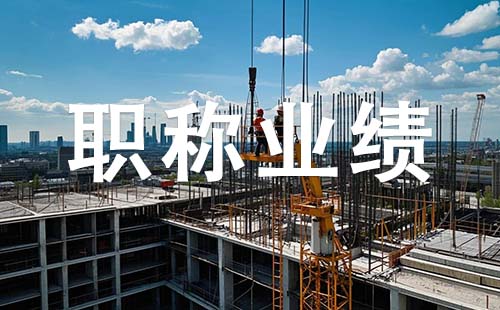 副高職稱業(yè)績要求 廊坊副高職稱業(yè)績要求