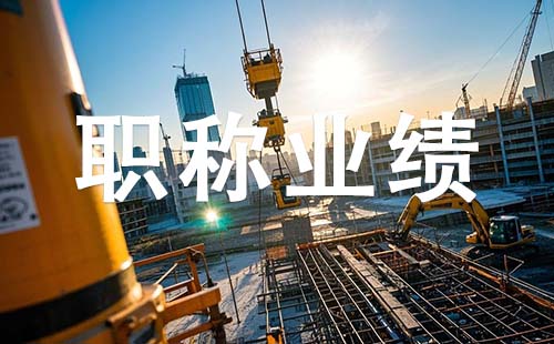 唐山副高職稱業(yè)績要求